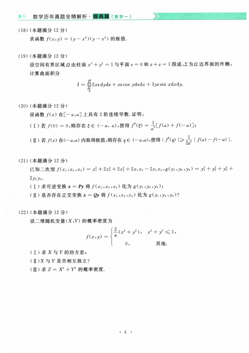 2024年研究生考試數(shù)學一試卷真題及答案(含2023年歷年)