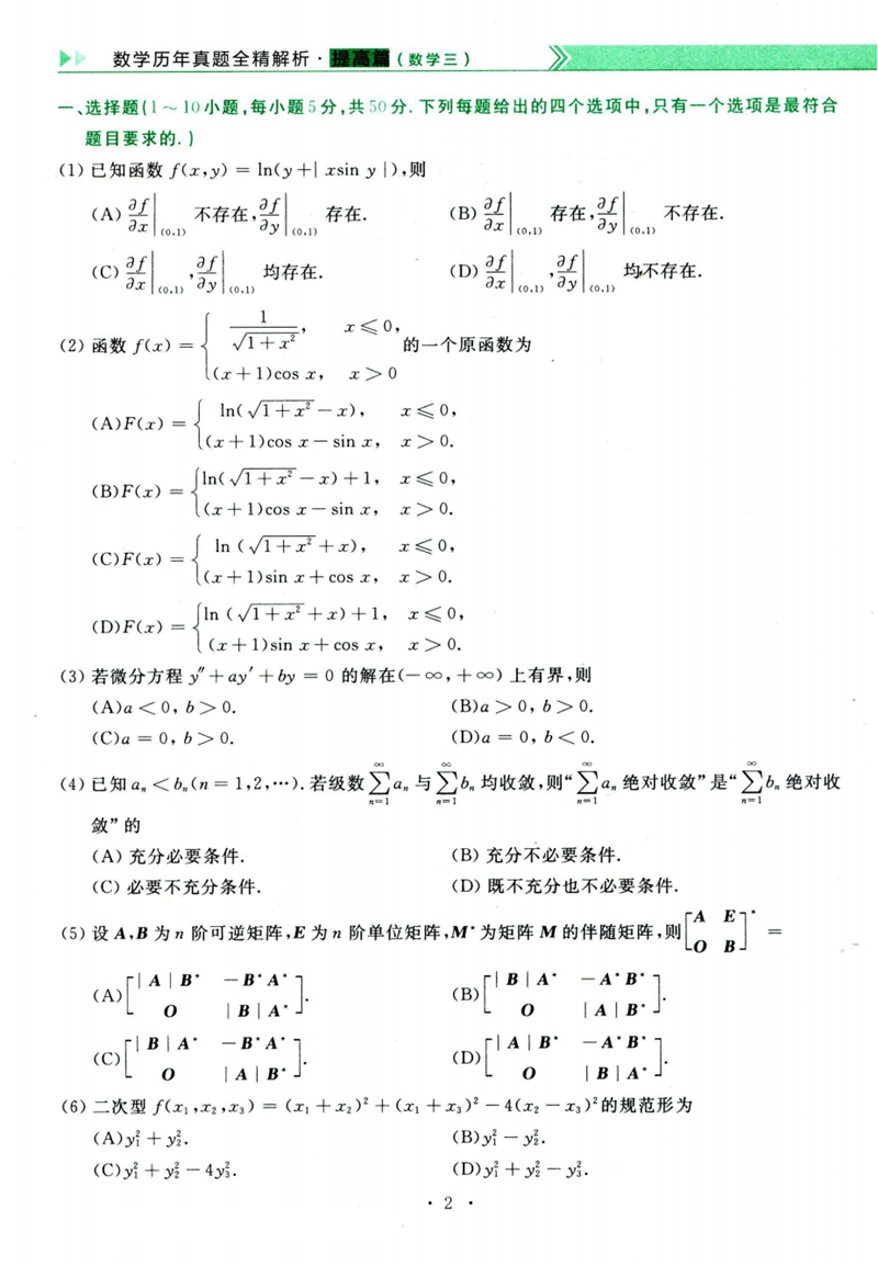 2024年研究生考試數(shù)學三試卷真題及答案(含2023年歷年)