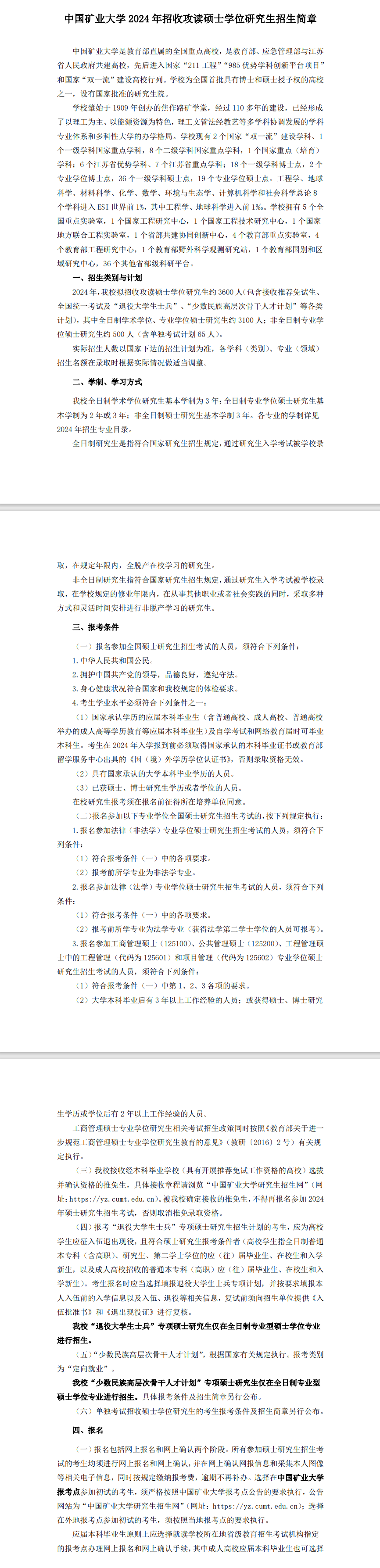 2024年中國礦業(yè)大學(xué)研究生招生簡章及各專業(yè)招生計劃人數(shù)