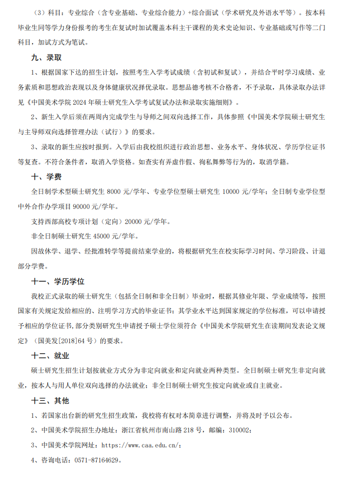 2024年中國美術(shù)學院研究生招生簡章及各專業(yè)招生計劃人數(shù)