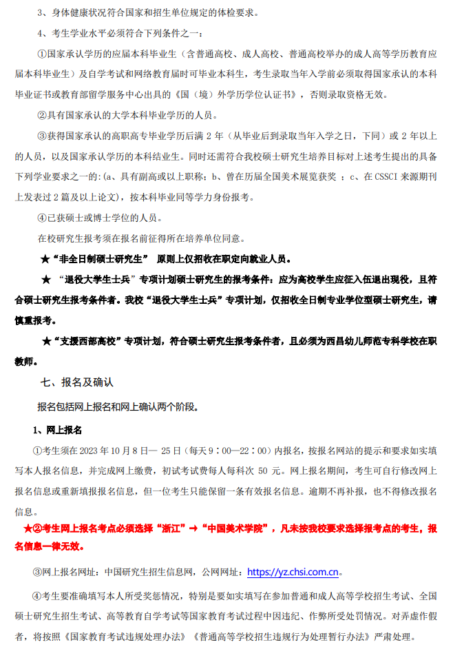 2024年中國美術(shù)學院研究生招生簡章及各專業(yè)招生計劃人數(shù)