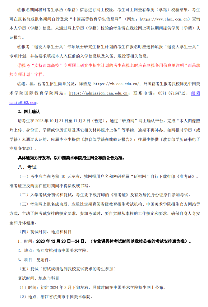 2024年中國美術(shù)學院研究生招生簡章及各專業(yè)招生計劃人數(shù)