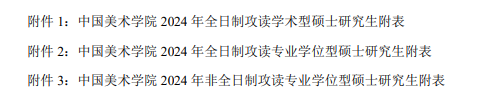 2024年中國美術(shù)學院研究生招生簡章及各專業(yè)招生計劃人數(shù)