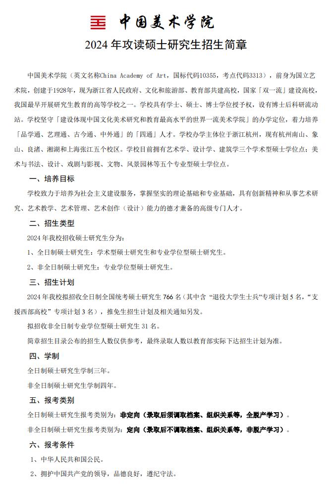 2024年中國美術(shù)學院研究生招生簡章及各專業(yè)招生計劃人數(shù)