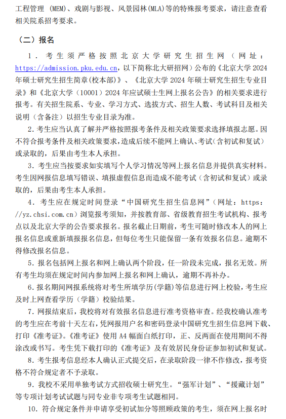 2024年北京大學研究生招生簡章及各專業(yè)招生計劃人數(shù)