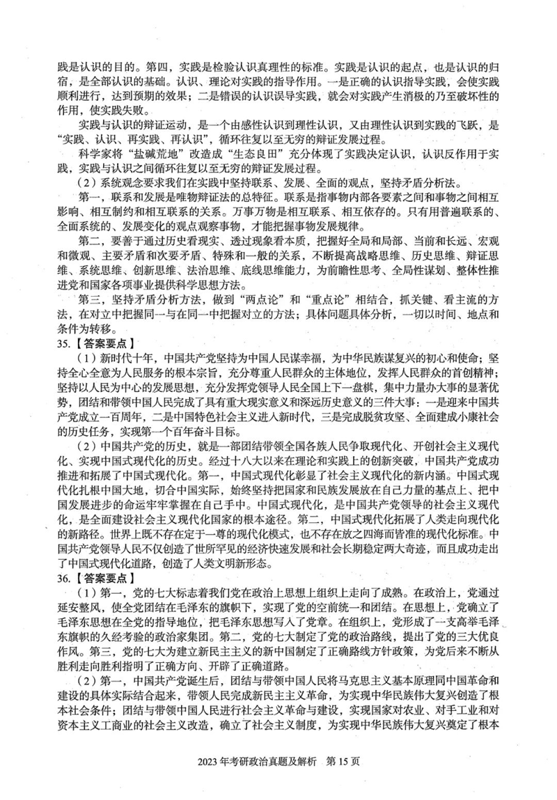 2024年研究生考試政治試卷真題及答案(含2023年歷年)