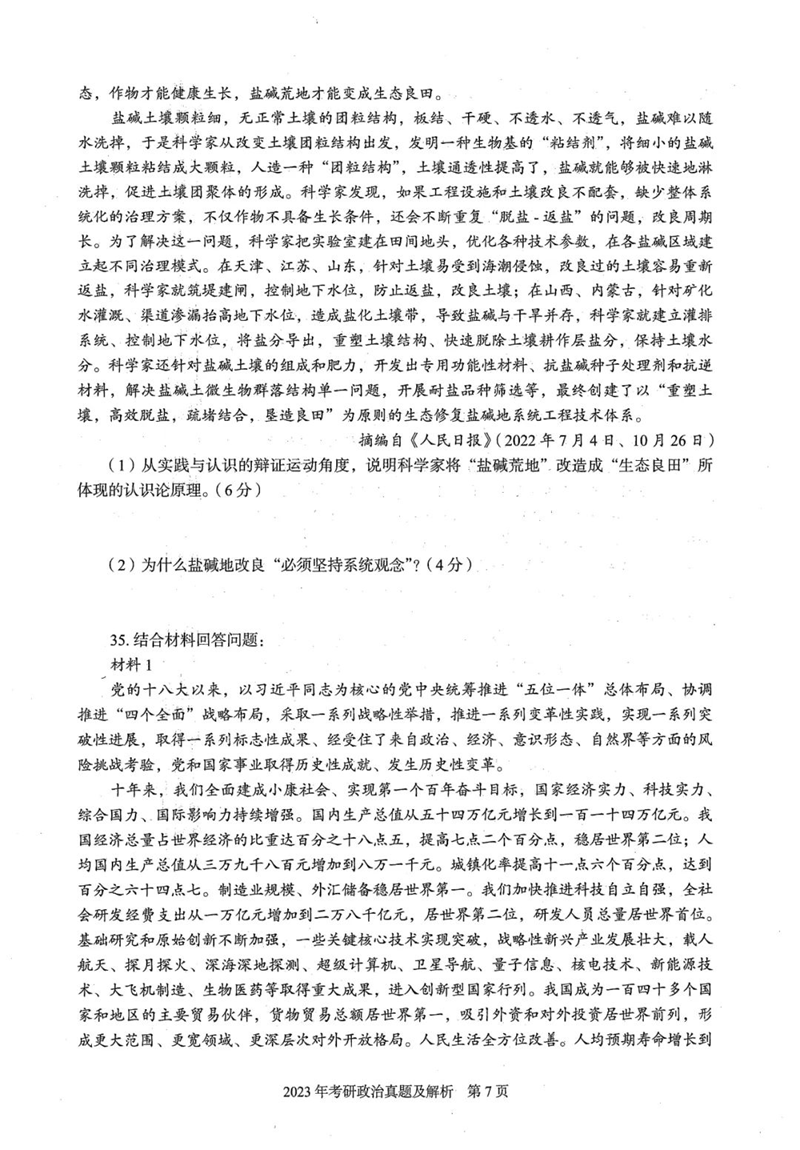 2024年研究生考試政治試卷真題及答案(含2023年歷年)