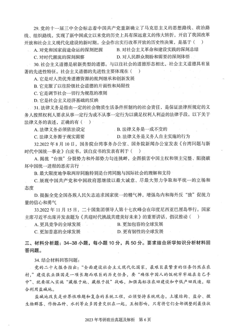 2024年研究生考試政治試卷真題及答案(含2023年歷年)