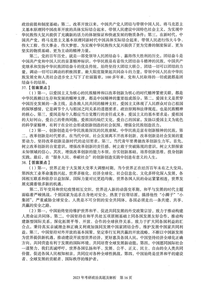 2024年研究生考試政治試卷真題及答案(含2023年歷年)