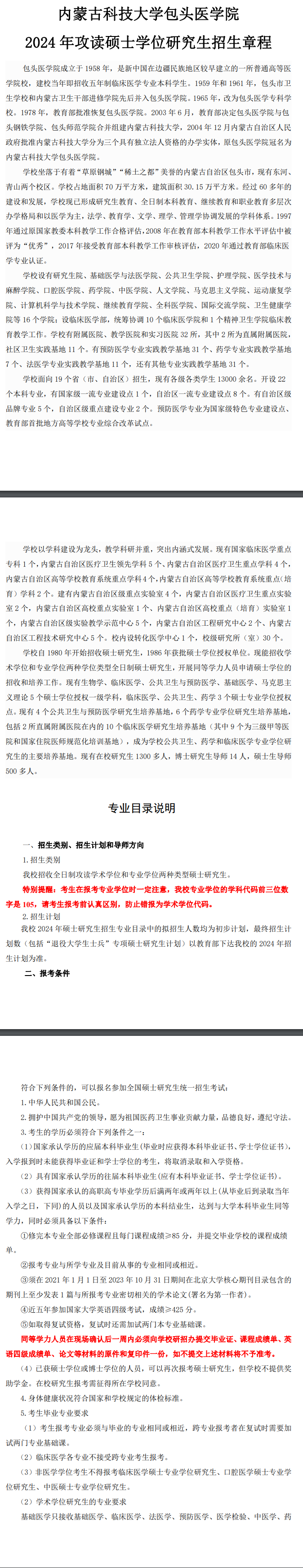 2024年內(nèi)蒙古科技大學(xué)包頭醫(yī)學(xué)院研究生招生簡章及各專業(yè)招生計劃人數(shù)