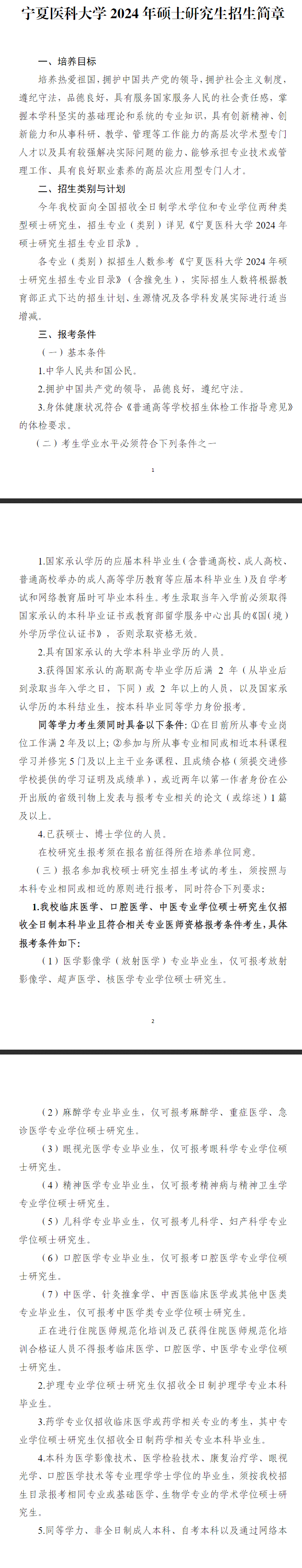 2024年寧夏醫(yī)科大學(xué)研究生招生簡(jiǎn)章及各專(zhuān)業(yè)招生計(jì)劃人數(shù)