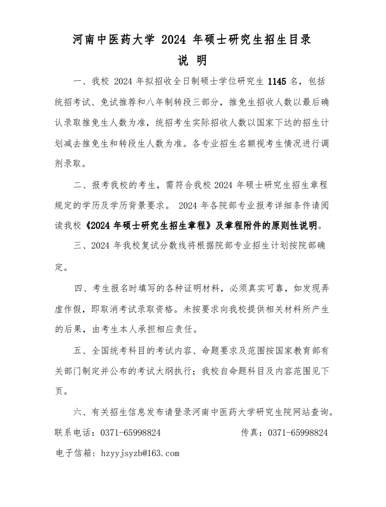 2024年河南中醫(yī)藥大學(xué)研究生招生簡(jiǎn)章及各專業(yè)招生計(jì)劃人數(shù)