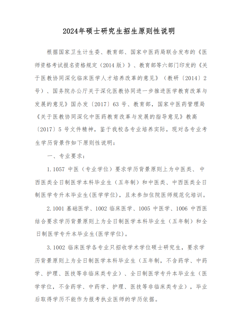 2024年河南中醫(yī)藥大學(xué)研究生招生簡(jiǎn)章及各專業(yè)招生計(jì)劃人數(shù)