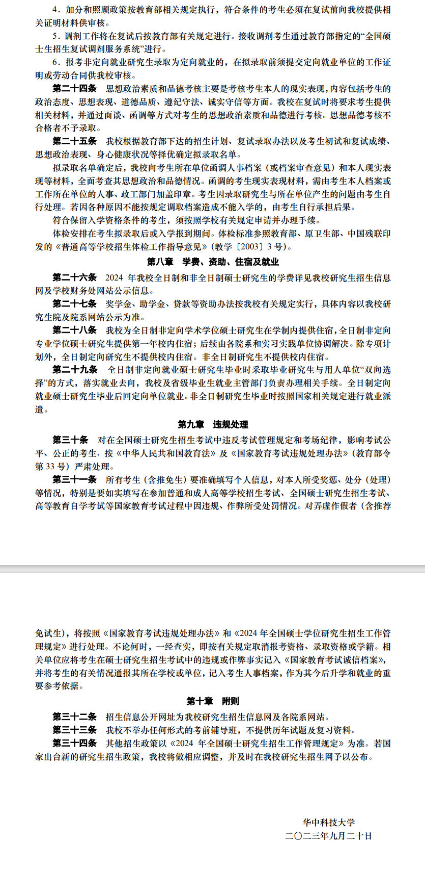 2024年華中科技大學(xué)研究生招生簡(jiǎn)章及各專業(yè)招生計(jì)劃人數(shù)