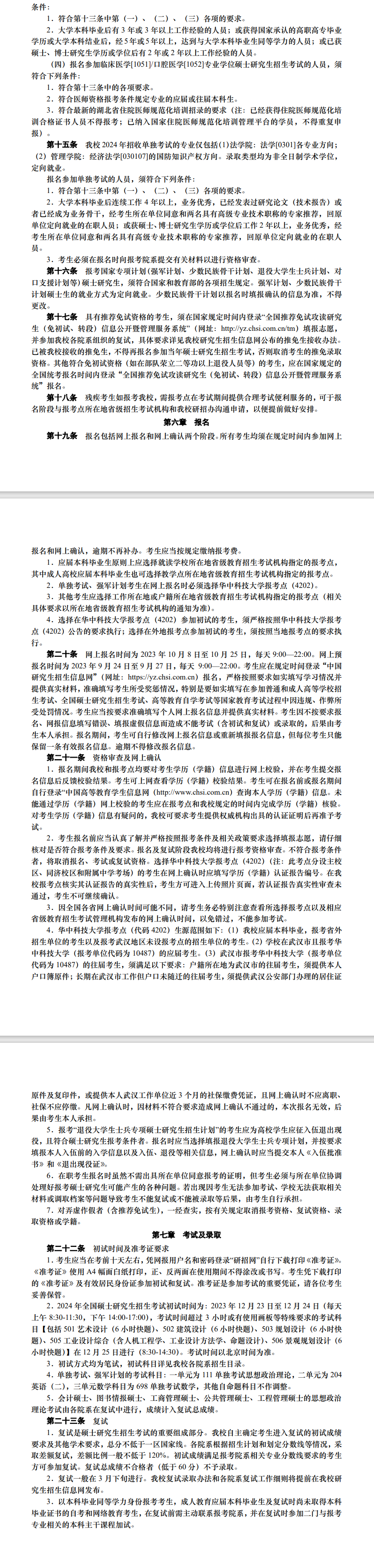 2024年華中科技大學(xué)研究生招生簡(jiǎn)章及各專業(yè)招生計(jì)劃人數(shù)