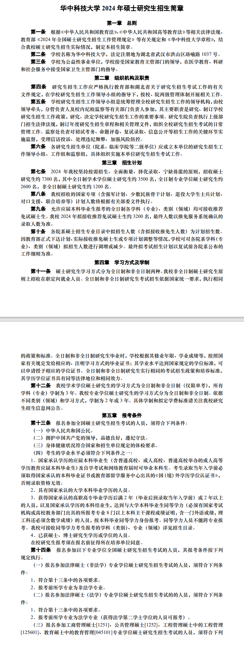 2024年華中科技大學(xué)研究生招生簡(jiǎn)章及各專業(yè)招生計(jì)劃人數(shù)