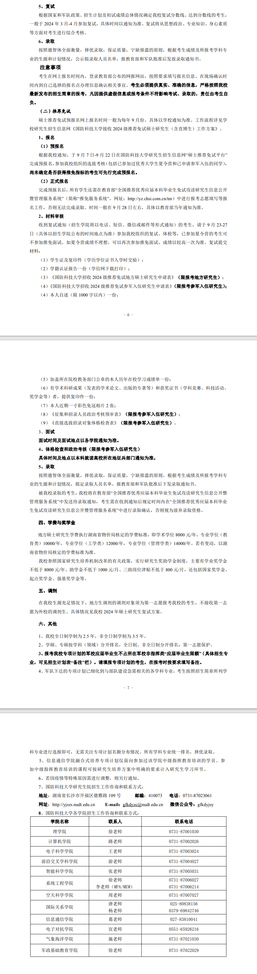 2024年國防科技大學研究生招生簡章及各專業(yè)招生計劃人數(shù)