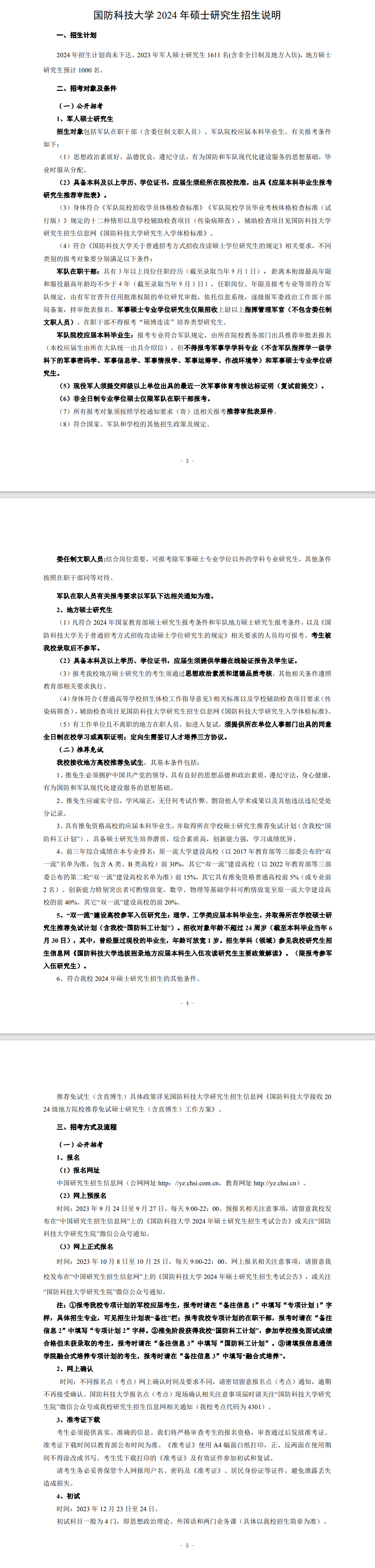 2024年國防科技大學研究生招生簡章及各專業(yè)招生計劃人數(shù)