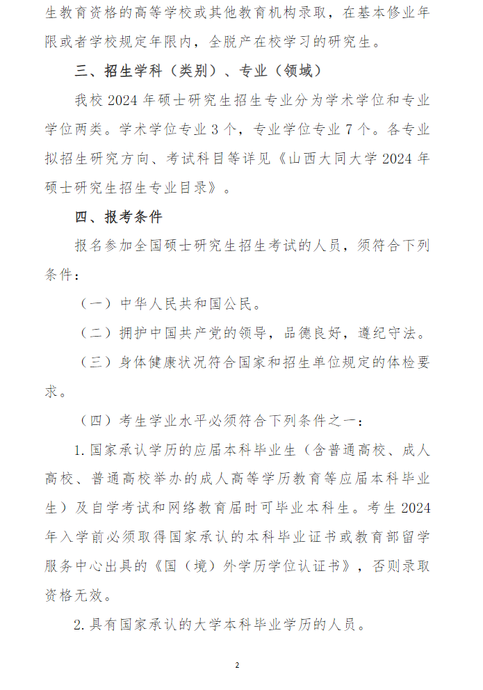 2024年山西大同大學(xué)研究生招生簡(jiǎn)章及各專(zhuān)業(yè)招生計(jì)劃人數(shù)