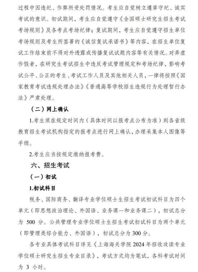 2024年上海海關(guān)學(xué)院研究生招生簡(jiǎn)章及各專(zhuān)業(yè)招生計(jì)劃人數(shù)