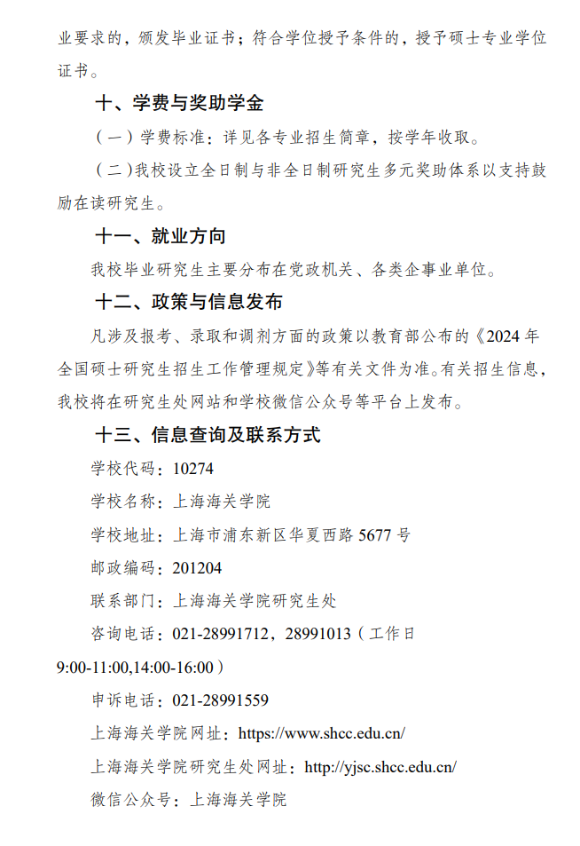 2024年上海海關(guān)學(xué)院研究生招生簡(jiǎn)章及各專(zhuān)業(yè)招生計(jì)劃人數(shù)
