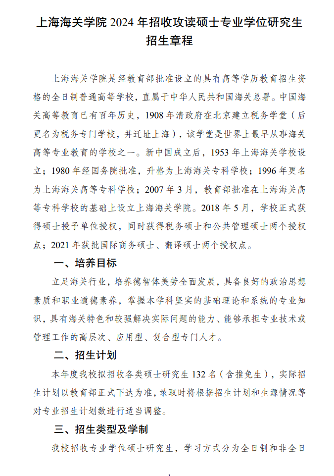 2024年上海海關(guān)學(xué)院研究生招生簡(jiǎn)章及各專(zhuān)業(yè)招生計(jì)劃人數(shù)