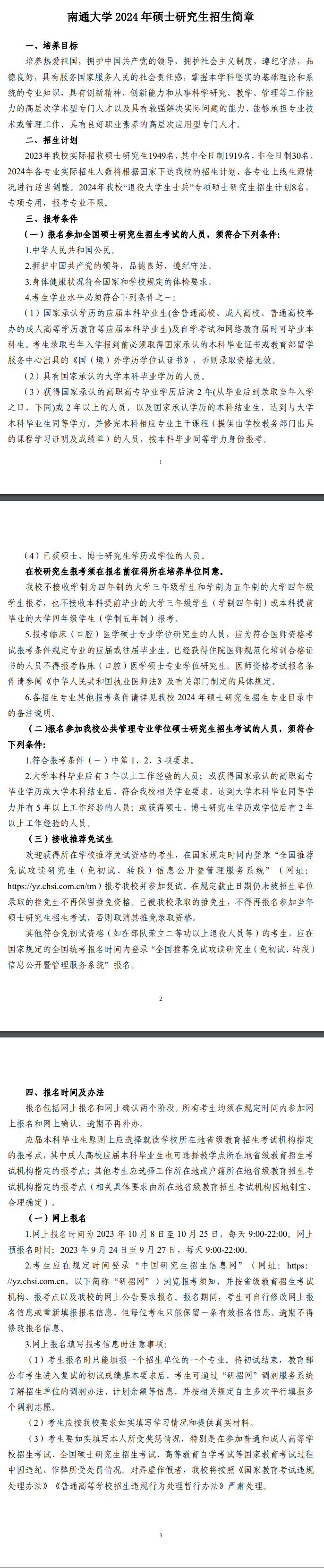 2024年南通大學(xué)研究生招生簡章及各專業(yè)招生計(jì)劃人數(shù)