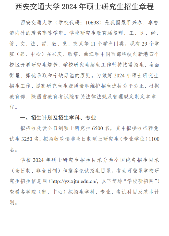 2024年西安交通大學(xué)研究生招生簡(jiǎn)章及各專(zhuān)業(yè)招生計(jì)劃人數(shù)