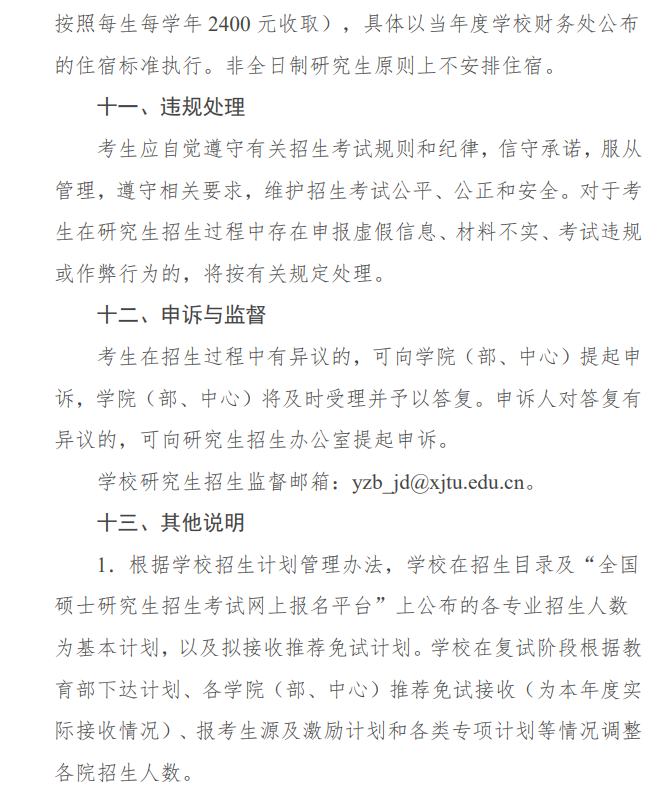 2024年西安交通大學(xué)研究生招生簡(jiǎn)章及各專(zhuān)業(yè)招生計(jì)劃人數(shù)