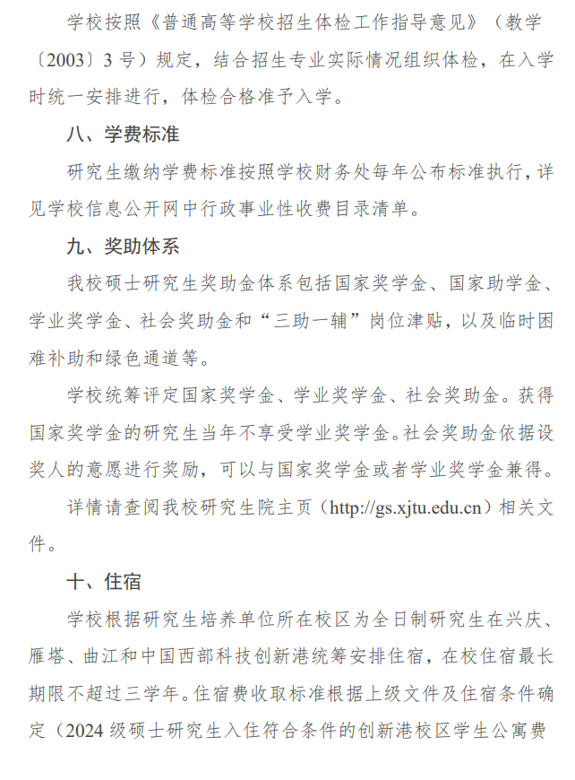 2024年西安交通大學(xué)研究生招生簡(jiǎn)章及各專(zhuān)業(yè)招生計(jì)劃人數(shù)