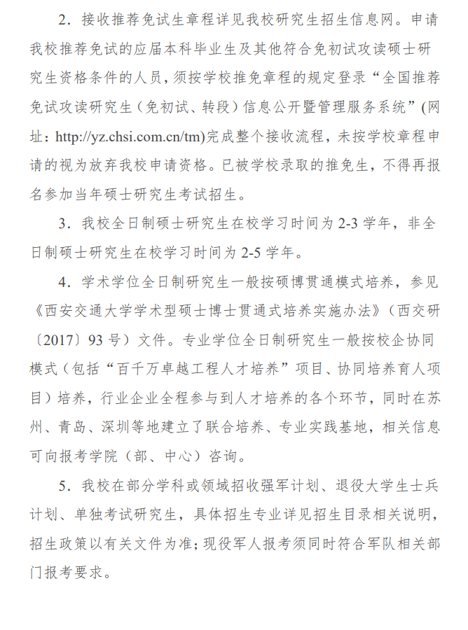 2024年西安交通大學(xué)研究生招生簡(jiǎn)章及各專(zhuān)業(yè)招生計(jì)劃人數(shù)
