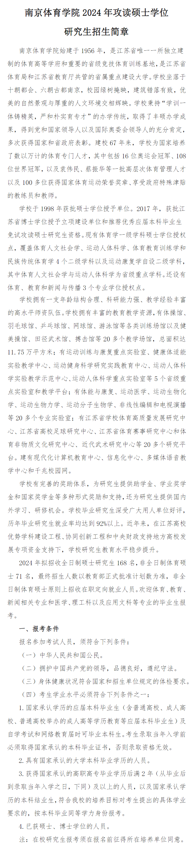 2024年南京體育學(xué)院研究生招生簡(jiǎn)章及各專業(yè)招生計(jì)劃人數(shù)