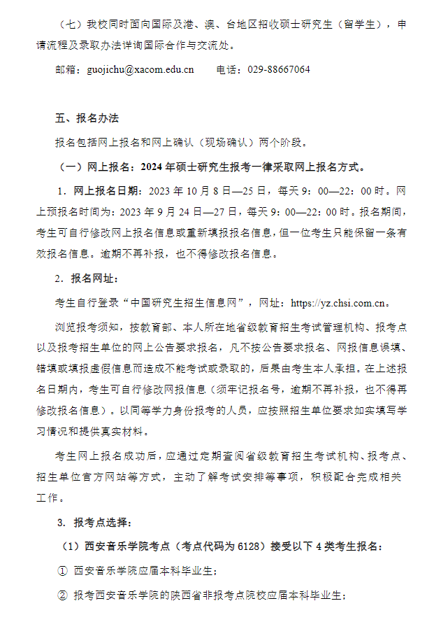 2024年西安音樂學院研究生招生簡章及各專業(yè)招生計劃人數(shù)
