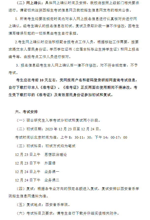 2024年西安音樂學院研究生招生簡章及各專業(yè)招生計劃人數(shù)