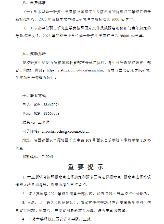2024年西安音樂學院研究生招生簡章及各專業(yè)招生計劃人數(shù)