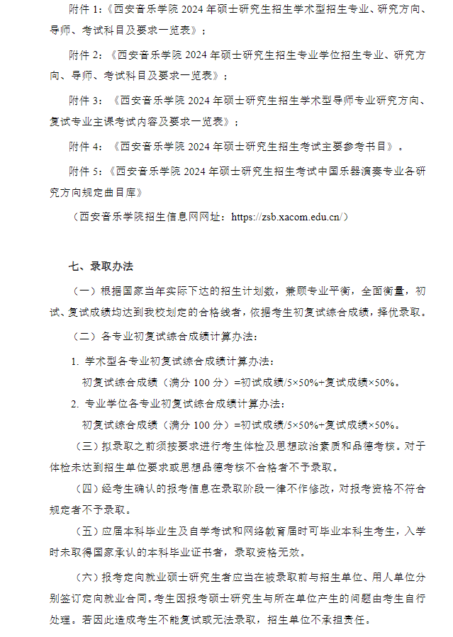 2024年西安音樂學院研究生招生簡章及各專業(yè)招生計劃人數(shù)
