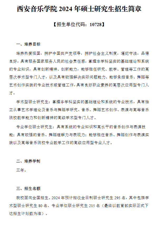 2024年西安音樂學院研究生招生簡章及各專業(yè)招生計劃人數(shù)