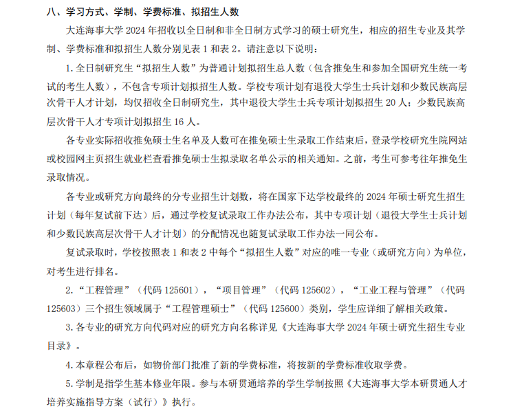 2024年大連海事大學(xué)研究生招生簡章及各專業(yè)招生計劃人數(shù)