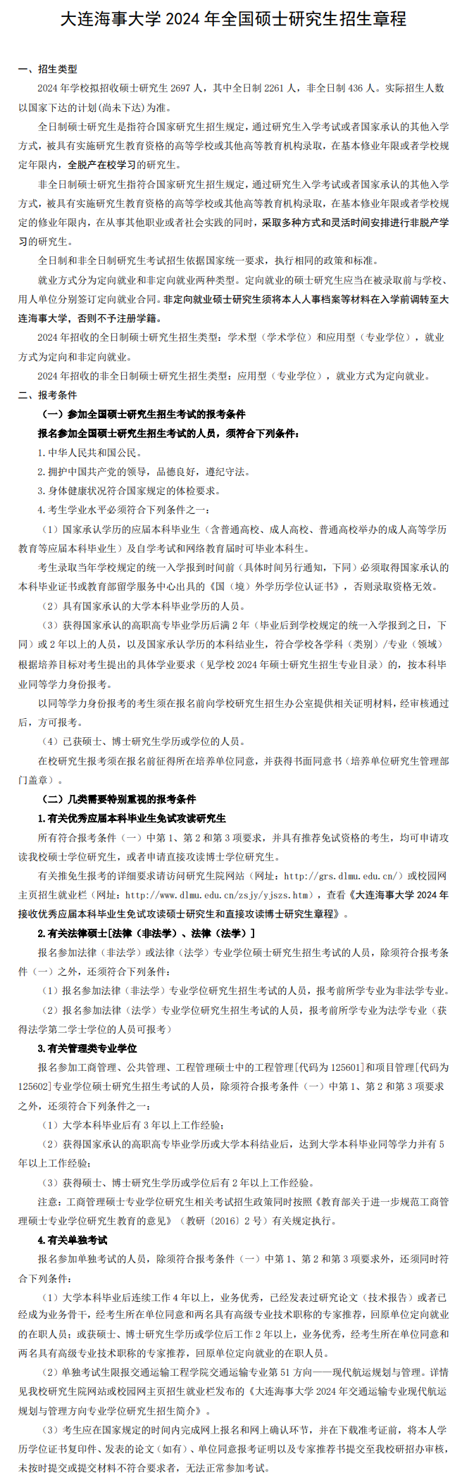 2024年大連海事大學(xué)研究生招生簡章及各專業(yè)招生計劃人數(shù)