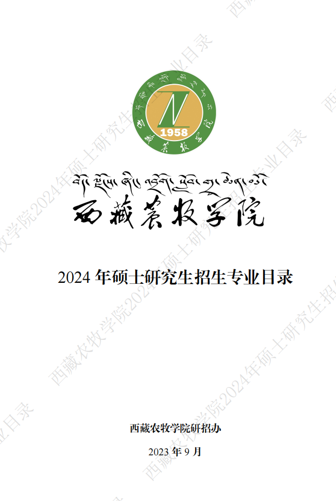 西藏農(nóng)牧學(xué)院2024碩士研究生招生專業(yè)目錄及考試科目