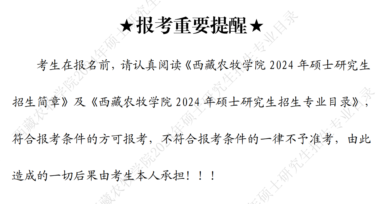 西藏農(nóng)牧學(xué)院2024碩士研究生招生專業(yè)目錄及考試科目