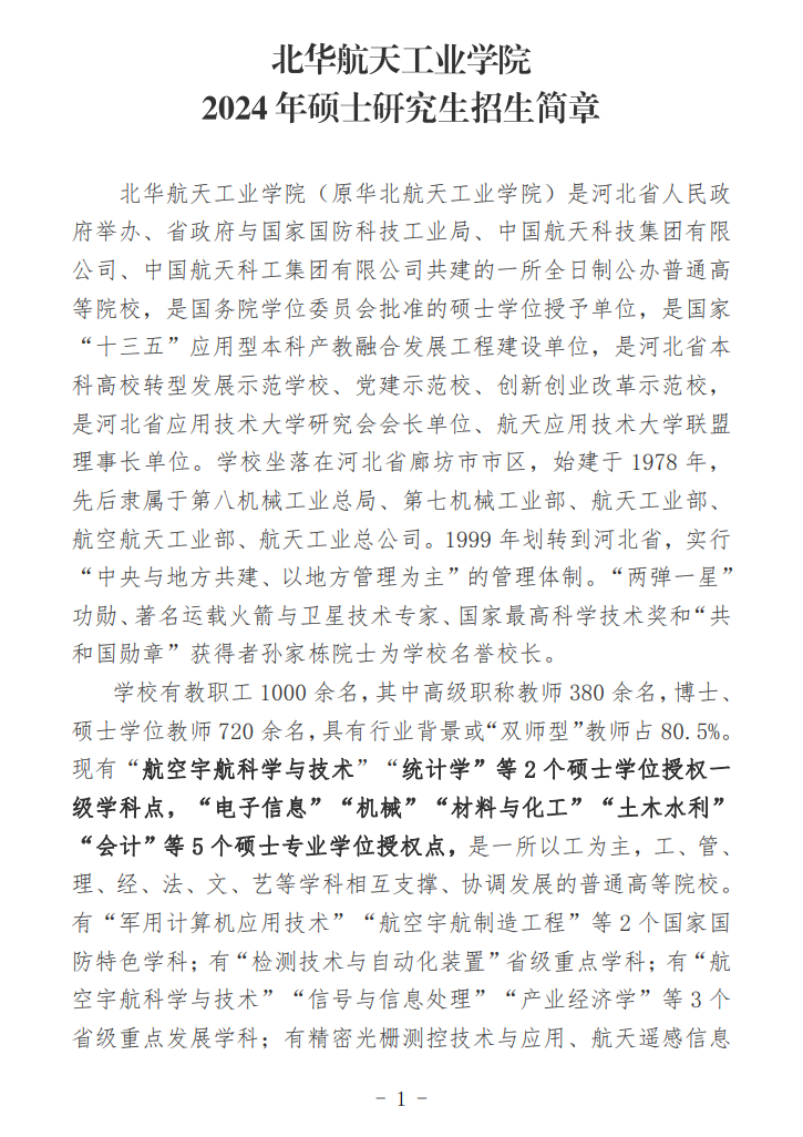 2024年北華航天工業(yè)學(xué)院研究生招生簡章及各專業(yè)招生計(jì)劃人數(shù)