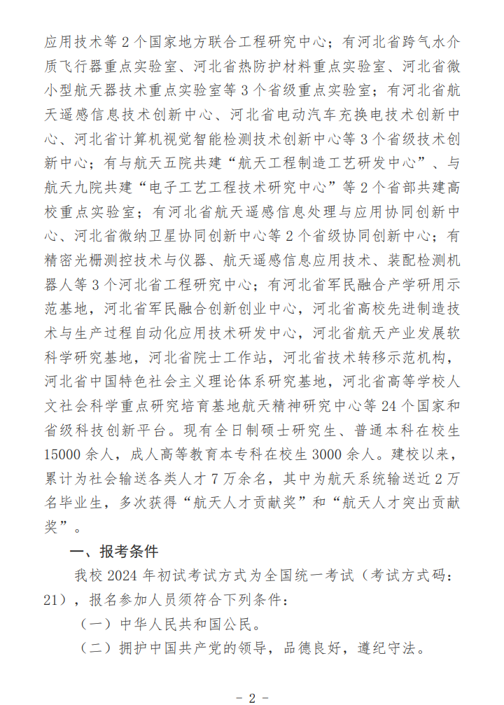 2024年北華航天工業(yè)學(xué)院研究生招生簡章及各專業(yè)招生計(jì)劃人數(shù)
