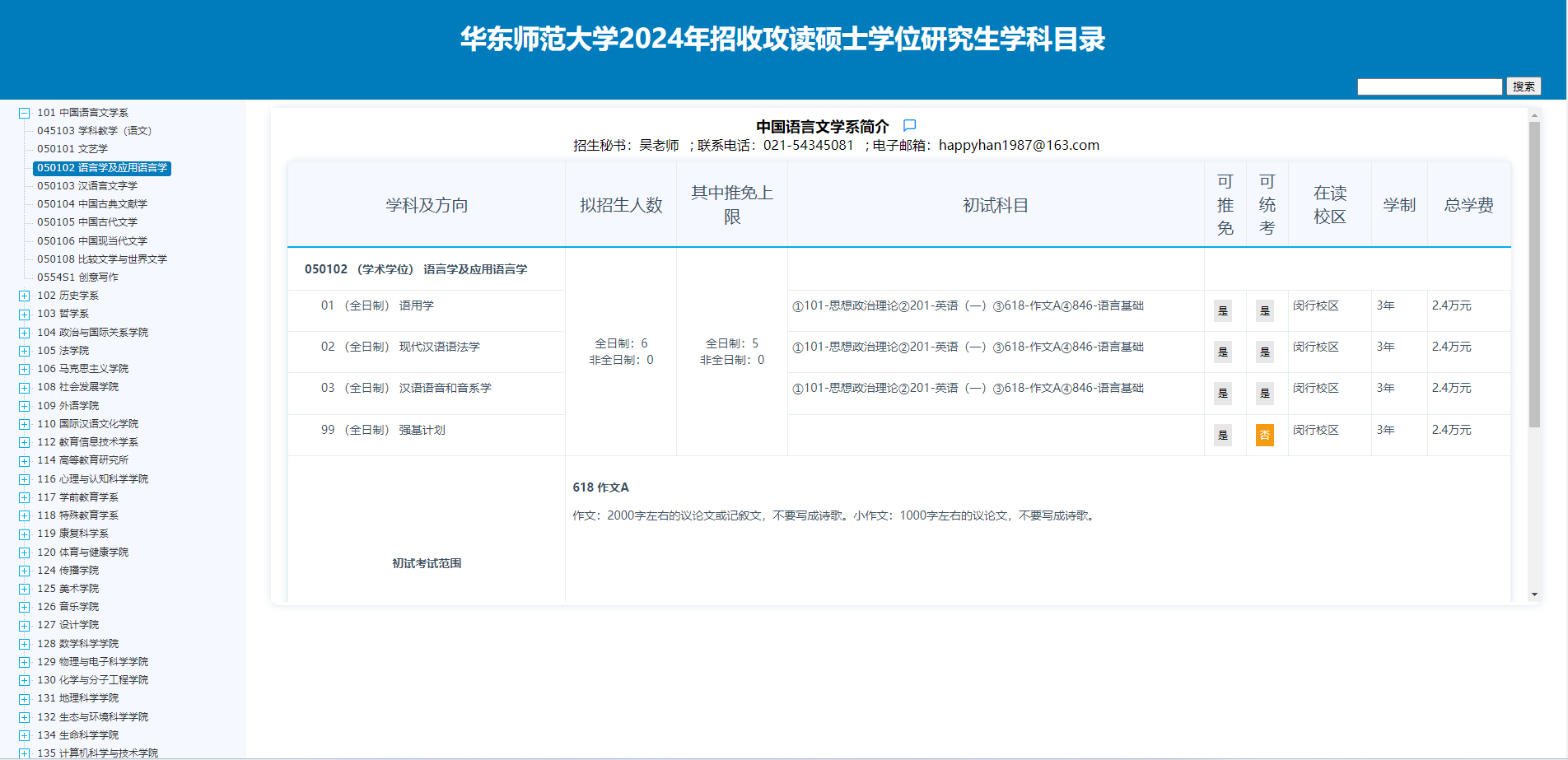 2024年華東師范大學(xué)研究生招生簡章及各專業(yè)招生計劃人數(shù)