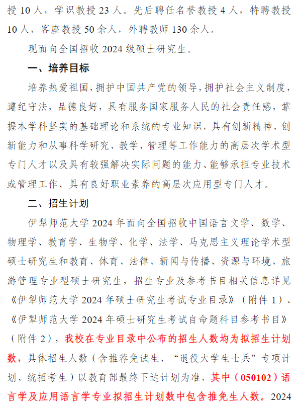2024年伊犁師范大學(xué)研究生招生簡章及各專業(yè)招生計劃人數(shù)