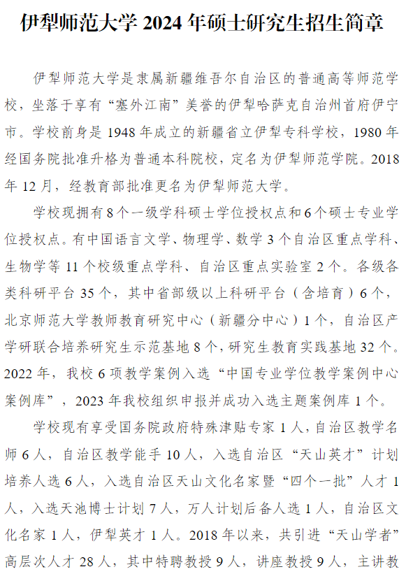 2024年伊犁師范大學(xué)研究生招生簡章及各專業(yè)招生計劃人數(shù)