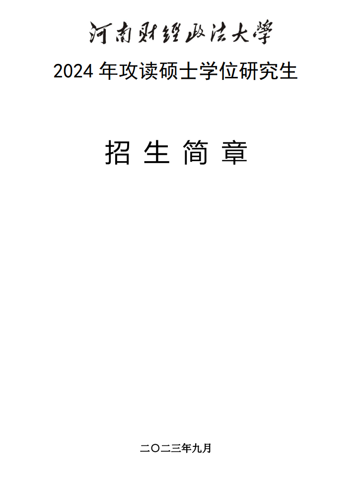 2024年河南財經(jīng)政法大學(xué)研究生招生簡章及各專業(yè)招生計劃人數(shù)