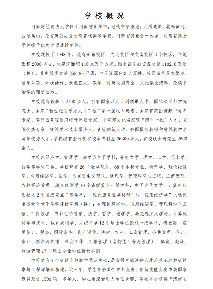 2024年河南財經(jīng)政法大學(xué)研究生招生簡章及各專業(yè)招生計劃人數(shù)