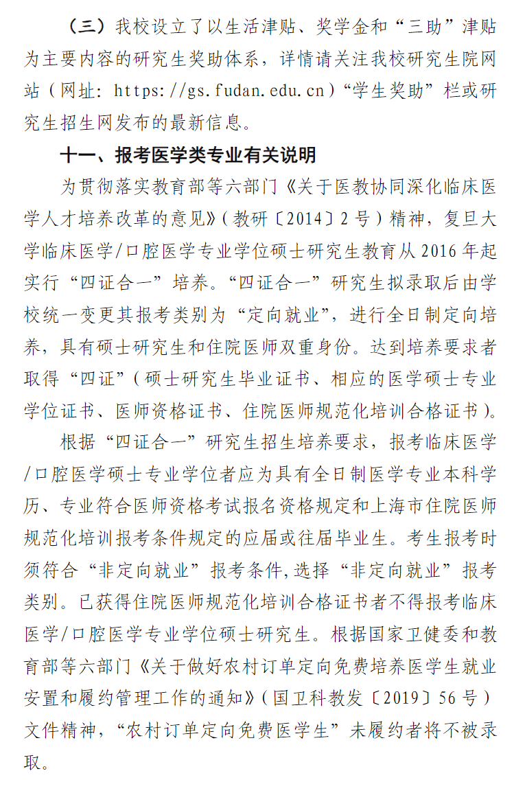 2024年復旦大學研究生招生簡章及各專業(yè)招生計劃人數(shù)
