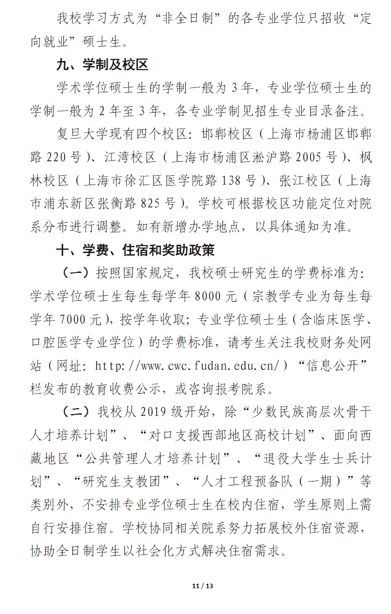 2024年復旦大學研究生招生簡章及各專業(yè)招生計劃人數(shù)